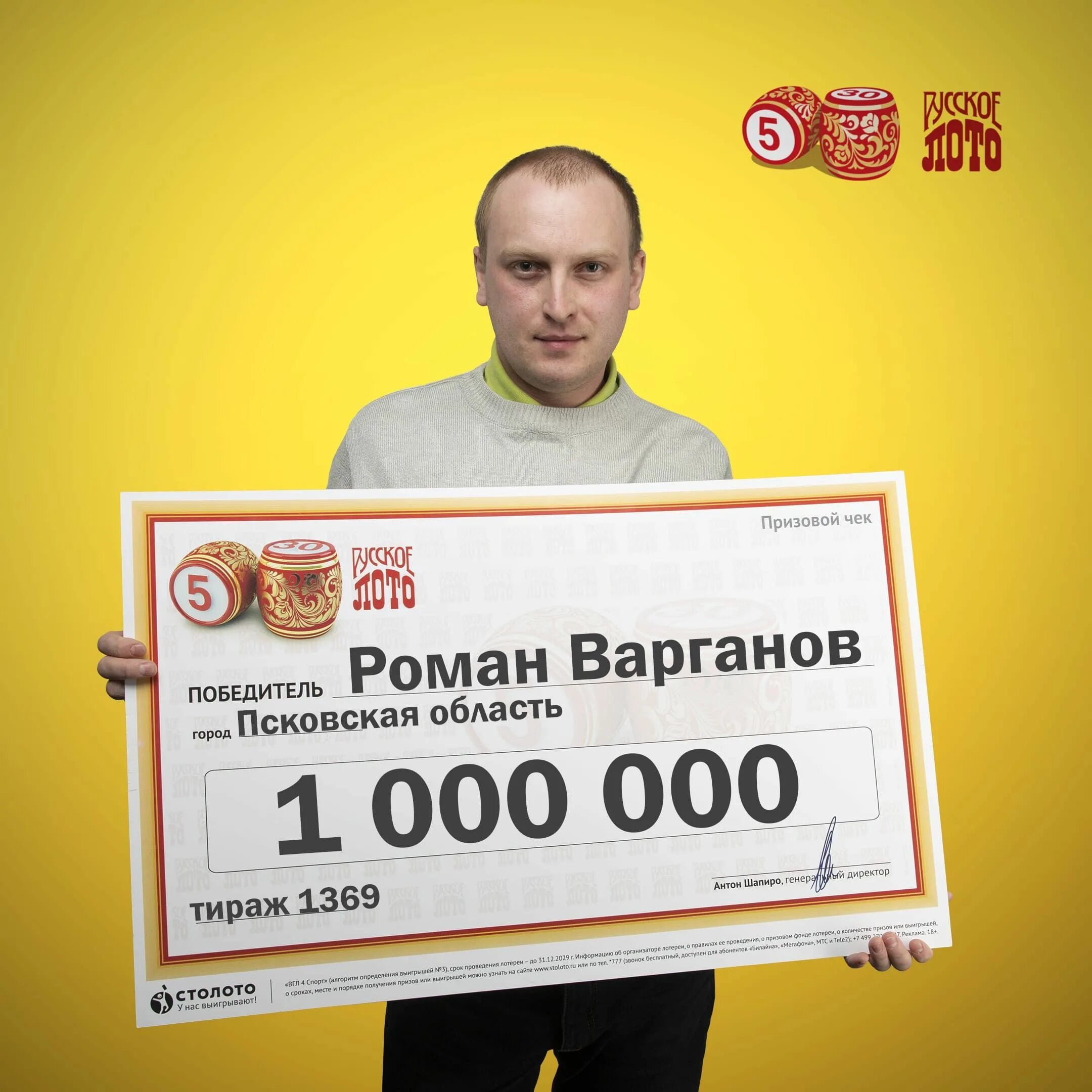 Лотерейный билет 1000000. Победитель лотереи. Выигрыш в лотерею 1000000. Русское лото. Победители русского лото.