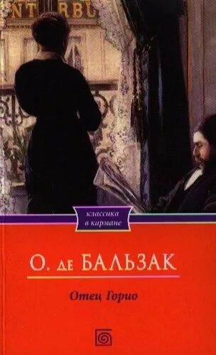 Бальзак отец Горио книга. Бальзак о. "отец Горио". Отец Горио Оноре де Бальзак книга. Отец Горио. Книга бальзака отец