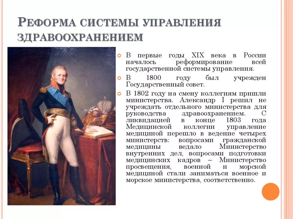 Реформы 1800. Реформы здравоохранения РФ. Реформы в медицине. Реформы медицины 18 века. Медицина и здравоохранение 18 века.