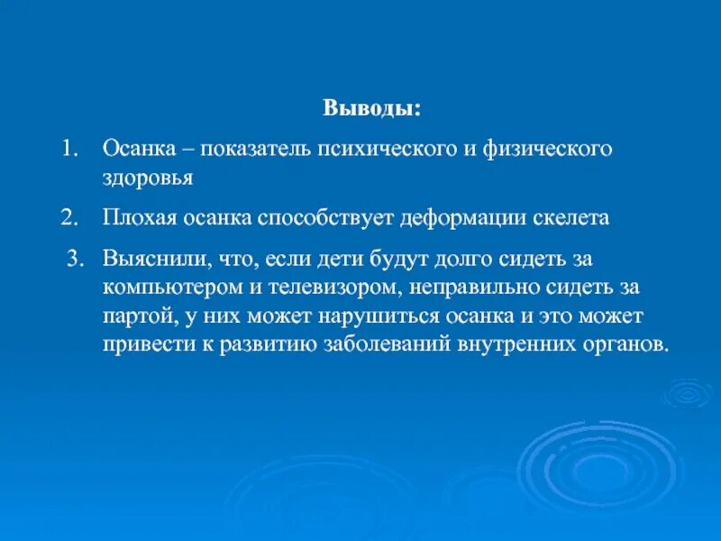 Выводы по состоянию здоровья. Вывод по осанке. Заключение о правильной осанке. Нарушение осанки вывод. Вывод правильной осанки.