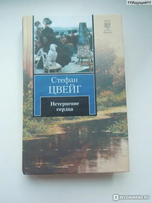 Нетерпение сердца читать. Цвейг с. &quot;нетерпение сердца&quot;. нетерпение сердца эдит. эдит кекешфальва. нетерпение сердца стефан.