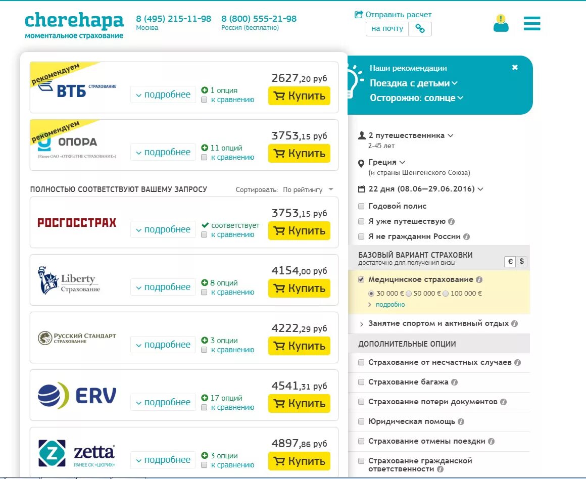 Купить страховку для поездки за границу. Медицинская страховка для выезда за границу. Самая дешевая страховка для выезда за границу. Где можно оформить страховку для поездки за границу.