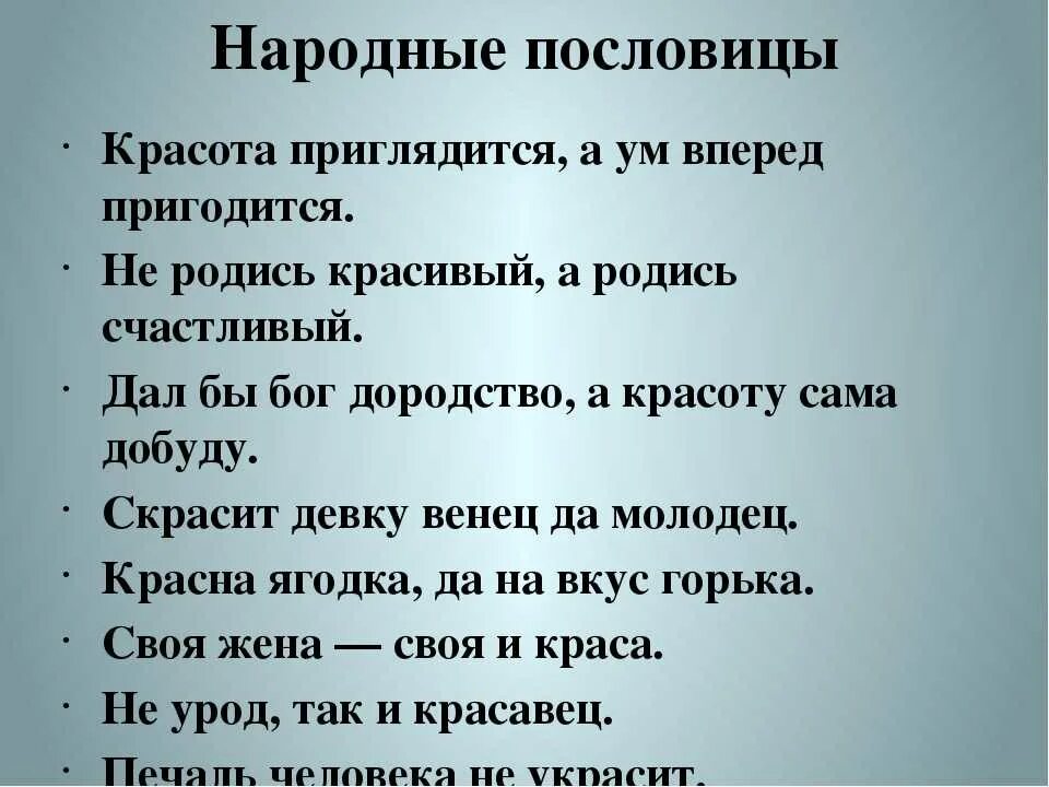 5 народных поговорок. Пословицы о красоте. Пословицы и поговорки о красоте. Поговорки о красоте. Русская пословица о красоте.