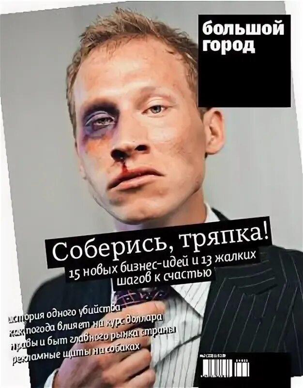 Соберись тряпка. Соберитесь тряпки приколы. соберись тряпка журнал большой город. книга соберись тряпка.