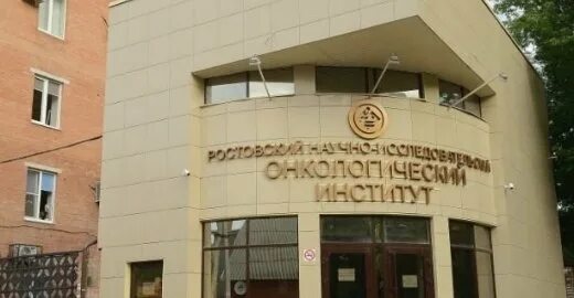 Ростов на дону онкологический институт сайт. Онкологический институт Ростов-на-Дону 14 линия. Онкоинститут Ростов на Дону 14. Онкологический центр Ростов на Дону 14 линия. Онко институт 14 линия город Ростов.