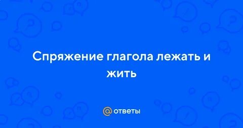 Глагол лежать в настоящем времени