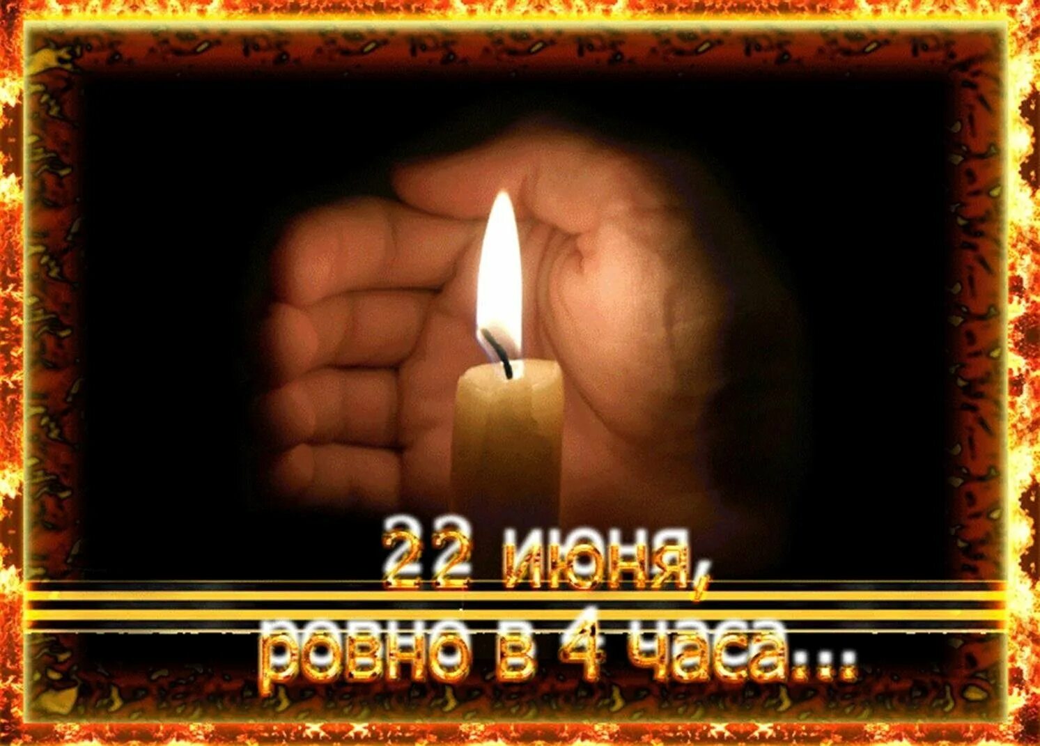 Картинки 22 июня помним. День памяти и скорби. 22 июня день памяти и скорби. день памяти и скорби открытки. свеча скорби.