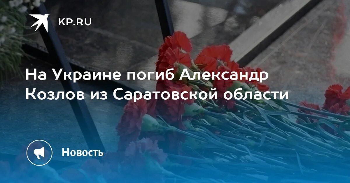 Сколько погибло в саратовской области. Список погибших из Саратовской области. Погибшие на Украине из Саратовской области список. Списки погибших на Украине из Саратовской области.