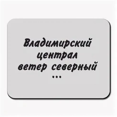 Централ ветер северный слушать. Владимирский централ надпись. Владимирский централ ветер Северный. Владимирский централ ветер Северный картинка. Владимирский централ ветер Северный текст.