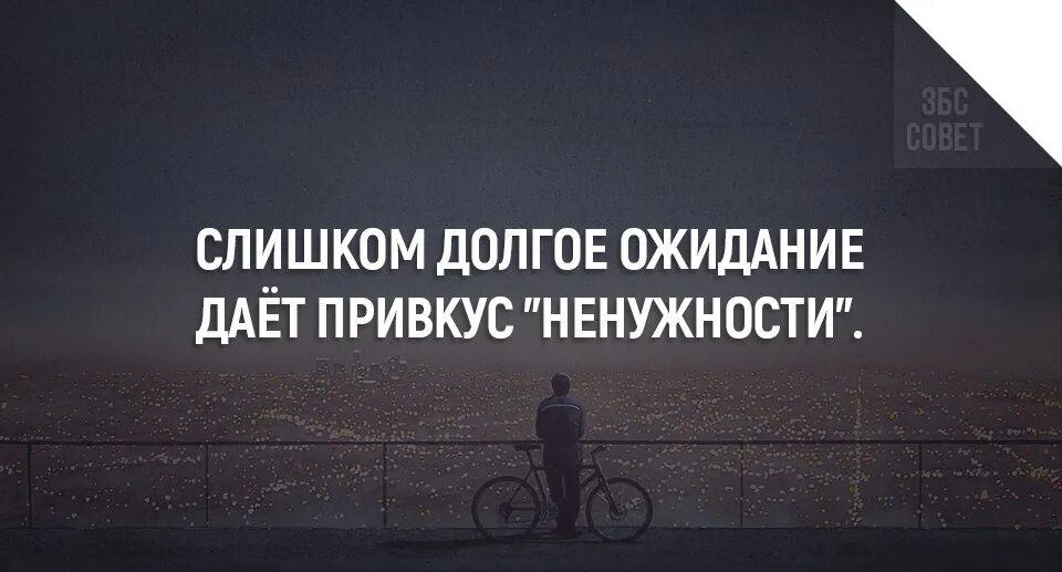 После долгих ожиданий. Глубокомыслие. Слишком долгое ожидание. Долгое ожидание дает привкус ненужности картинки. Слишком долгое ожидание дает.