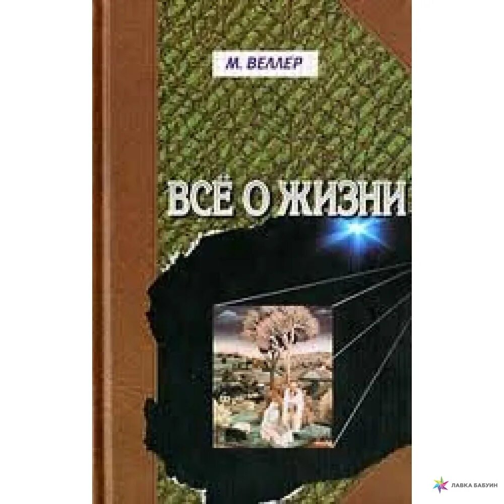 Что написал веллер. Веллер м.и. "все о жизни". Веллер все о жизни книга обложка. Веллер все о жизни.