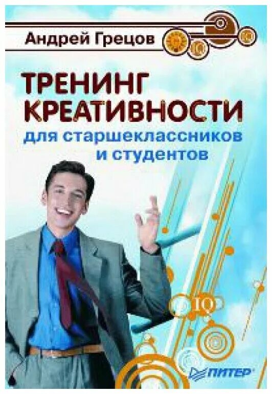 креативность идеи. тренинг креативности (творчества). творческий подход.