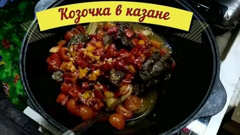 Рецепты блюд в казане на мангале