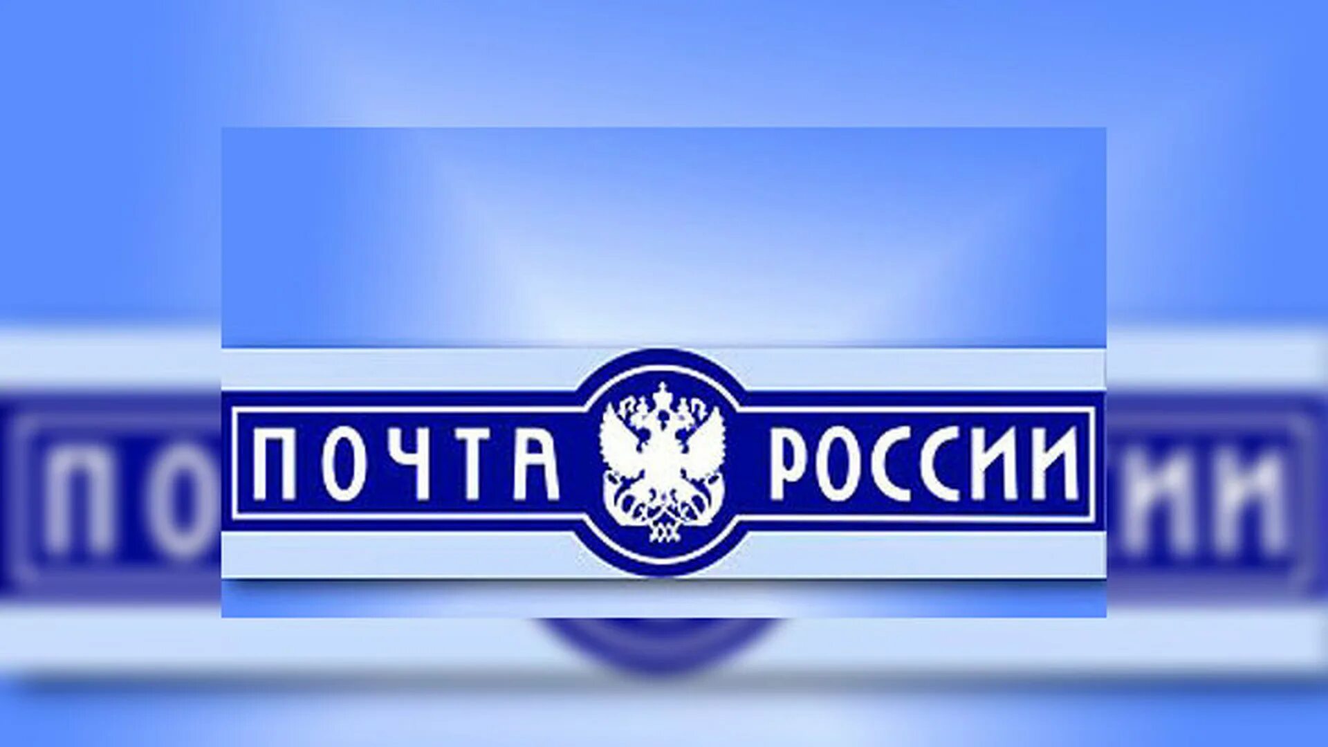 Почта России. Почта России фон. Надпись почта России. Почта России логотип. Видеть почта россии