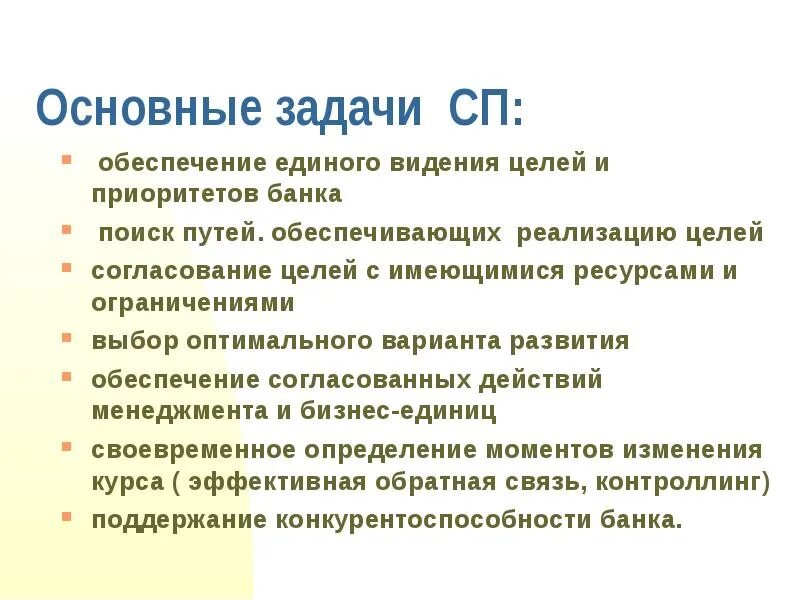 Согласование целей. Задачи совместного предприятия. Технологии определения целей и их согласования.. Стратегия приоритетов в банке. Решения задач организации совместной