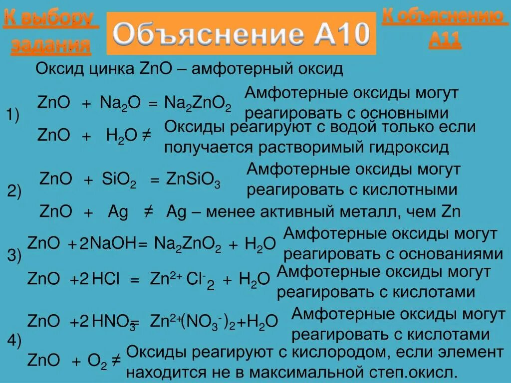 Zn реагирует с водой. Оксид цинка реагирует с. С чем реагирует оксид цинка. Оксид цинка реакции. Оксид цинка реагирует с водой.