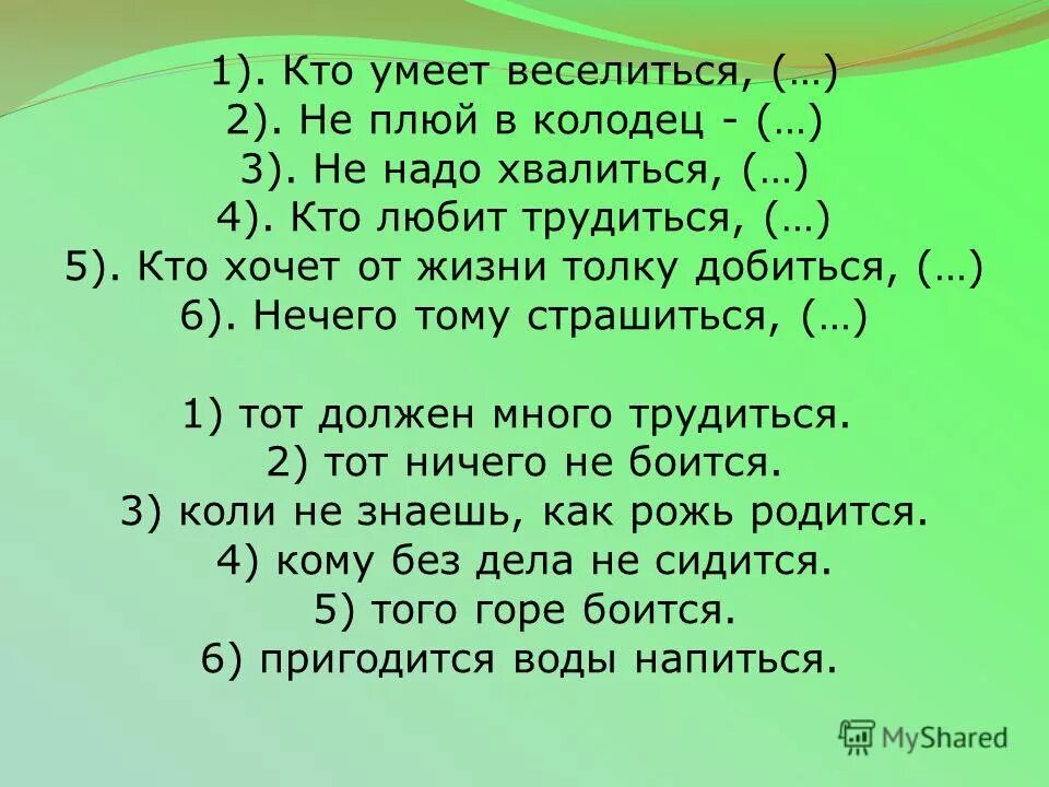 Есть ли слово взлюбившая. Кто умеет веселиться тот и горя не боится. Кто умеет веселиться. Кто хочет от жизни толку.