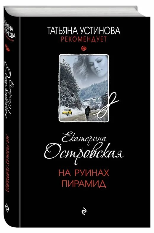 Пирамида мексики до расчистки. На руинах пирамид. Пирамида джосера в египте. Книги екатерины островской. На руинах пирамид.