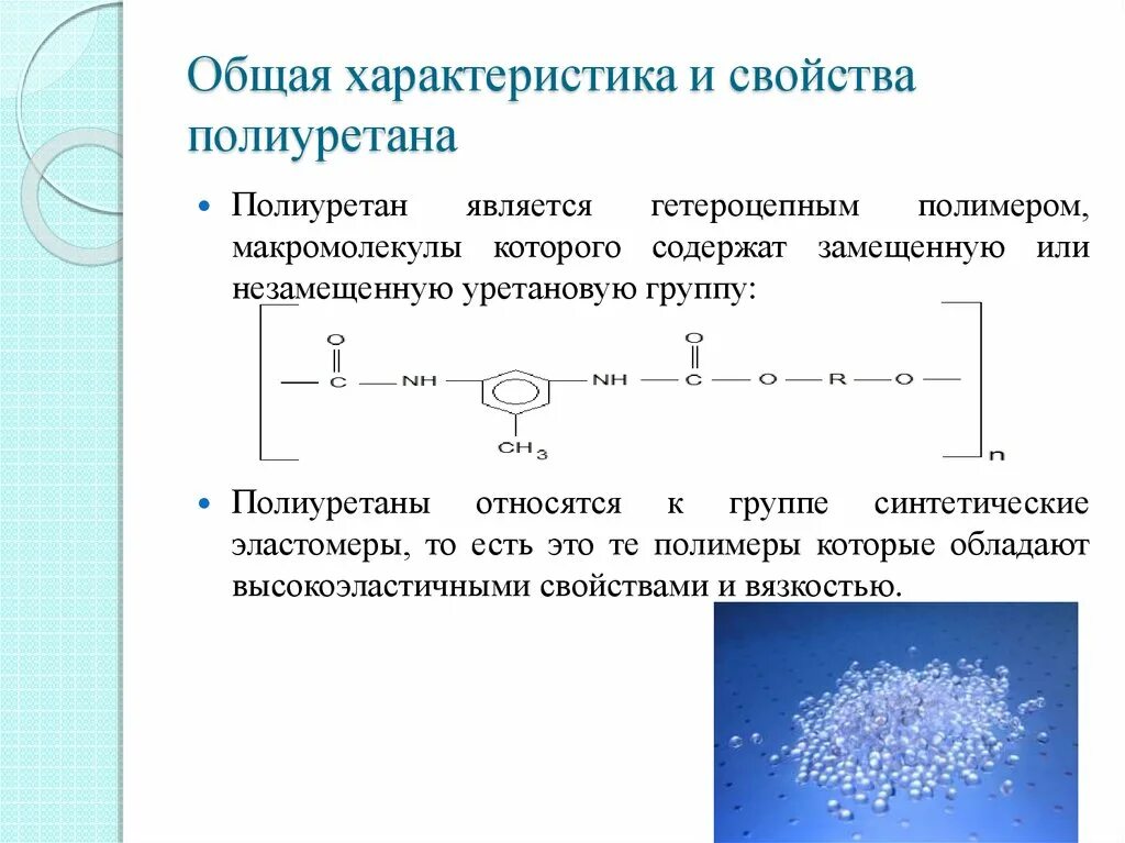 Получение полиуретана. Полиуретан формула химическая. Полиуретан химическая структура. Полиуретан формула полимера. Полиуретан структурная формула.