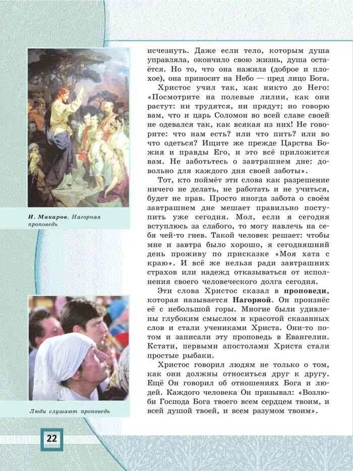 Темы опк 4 класс. Учебник основы православной культуры 4 класс урок 29. 4 класс орксэ рабочая тетрадь православная культура. учебник православной культуры 4 класс школа россии орксэ. основы православной культуры 4 класс учебник читать стр 106.