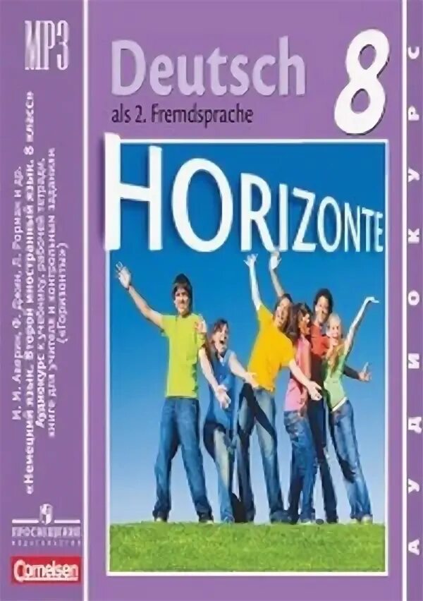 Горизонты 8 класс читать. Немецкий язык 8 класс. УМК «горизонты» по немецкому языку. УМК горизонты 8 класс. Немецкий горизонты 8.