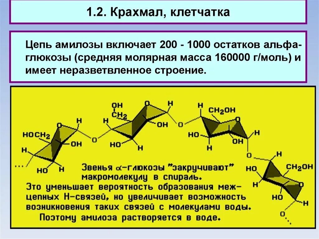 Конформации цепи. Конформационное строение амилозы. Крахмал цепь. Конформация крахмала. Конформация амилозы.