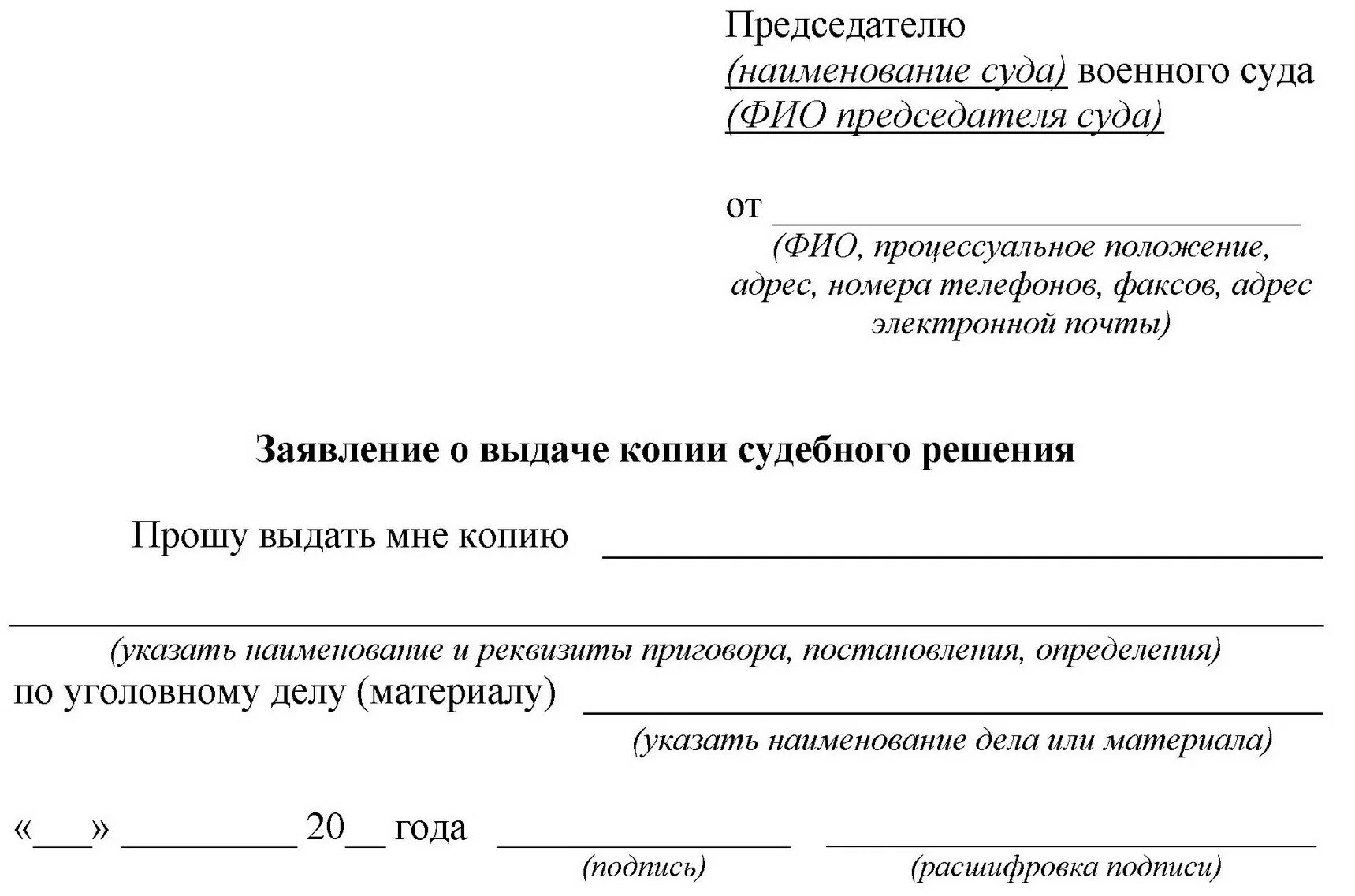 Заявление о выдаче копии постановления суда образец. Образец заявления на предоставление копии приговора суда. Образец заявления о выдаче копии решения суда. Образец заявления в суд на выдачу копии постановления.