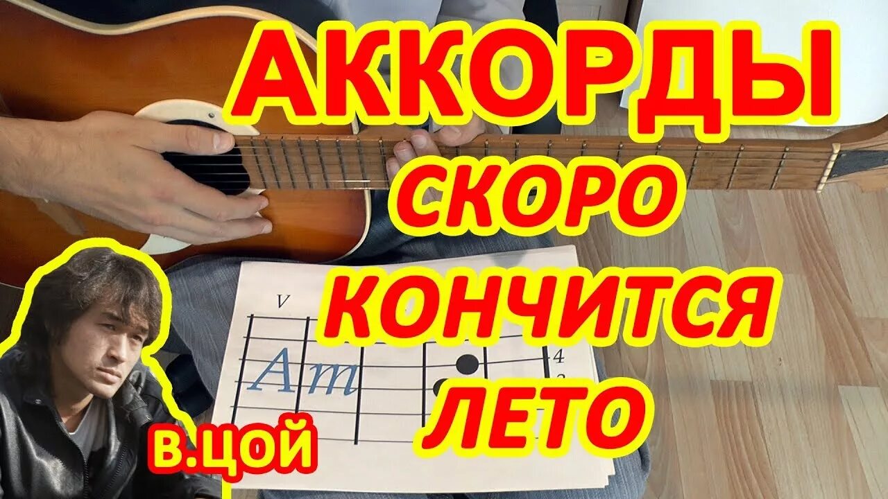 Цой кончится лето аккорды. Кончится лето аккорды для гитары. Цой лето аккорды на гитаре. Лето Цой аккорды.