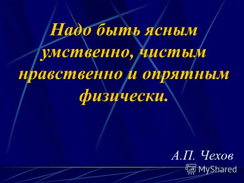 Надо быть ясным умственно чистым нравственно. Надо быть ясным умственно чистым нравственно. Надо быть ясным умственно. Надо быть ясным умственно чистым нравственно. Врач должен быть.