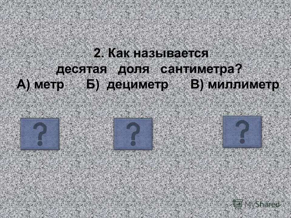 10 доле метра. Десятая часть миллиметра как называется.