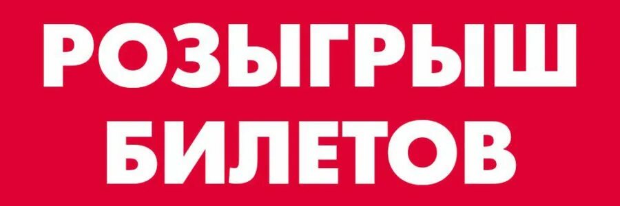 Розыгрыш билетов надпись. Билеты розыгрыш. Розыгрыш билетов баннер. Розыгрыш билетов реклама. Билеты розыгрыш.