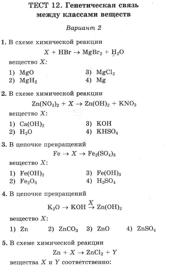 Классы неорганических соединений химия 8 класс тест. Химия 8 класс тесты. Контрольная работа по связям химия 8. Тест 12 генетическая связь между классами веществ вариант 2. Контрольная работа 12.