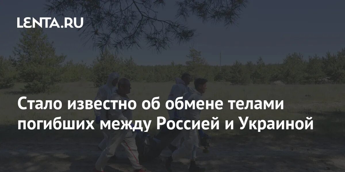 Обмен погибшими между россией и украиной