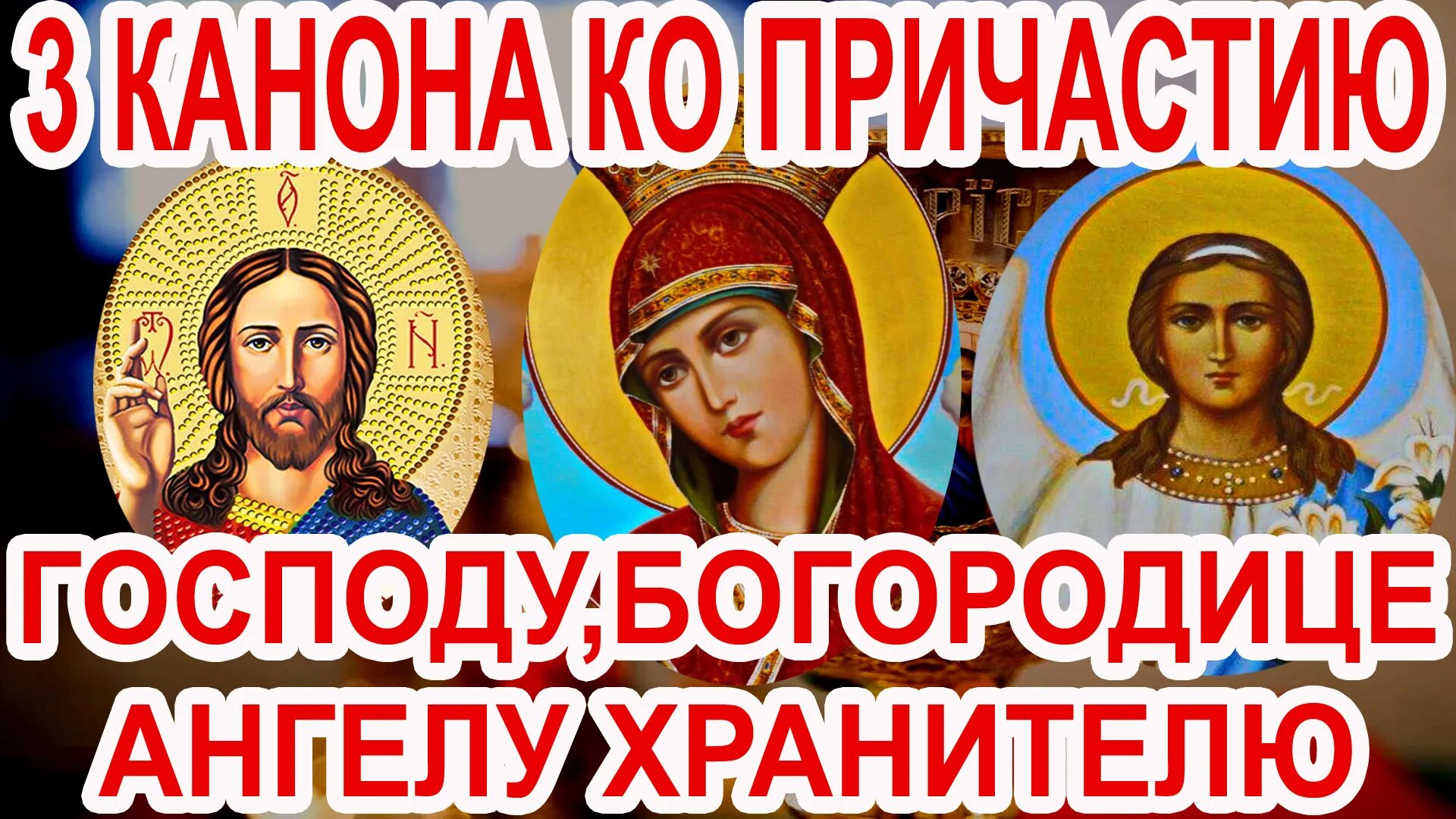 3 канона перед причастием. Три канона ко причастию совмещенные. 3 Канона ко святому причастию. Каноны ко святому Причащению совмещенные. Канон покаяния Иисусу Христу Богородице и Ангелу хранителю.