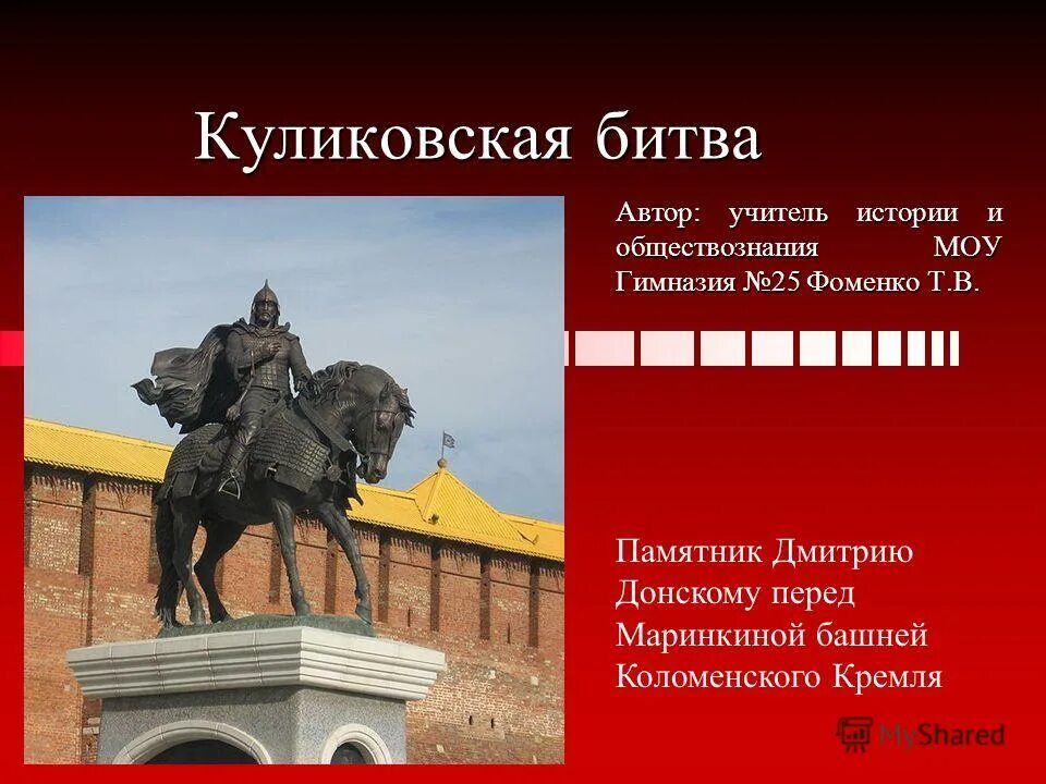 Памятник в память о куликовской битве. Памятники Куликовской битве и Дмитрию Донскому. Исторические памятники Куликовской битвы. Памятник Дмитрию Донскому в Москве. Куликовская битва в литературных памятниках.