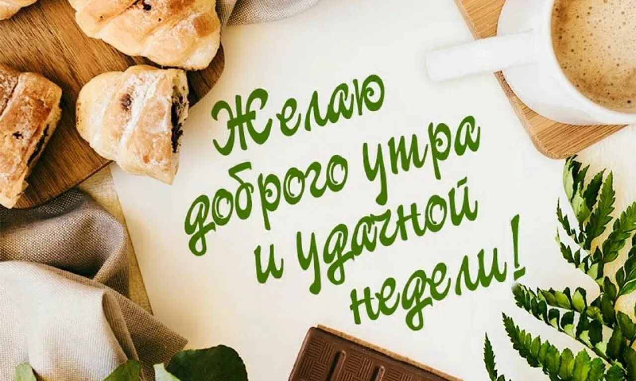 Добро утро коллеги. С добрым утром понедельника. Доброе утро хорошей недели. С началом недели с добрым утром. Открытки с добрым утром понедельника.