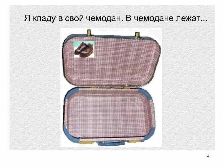 Тест чемодан с четырьмя ручками 4 класс. Игра собираем чемодан. собери чемодан игра для детей. чемодан лежит. чемодан задание.