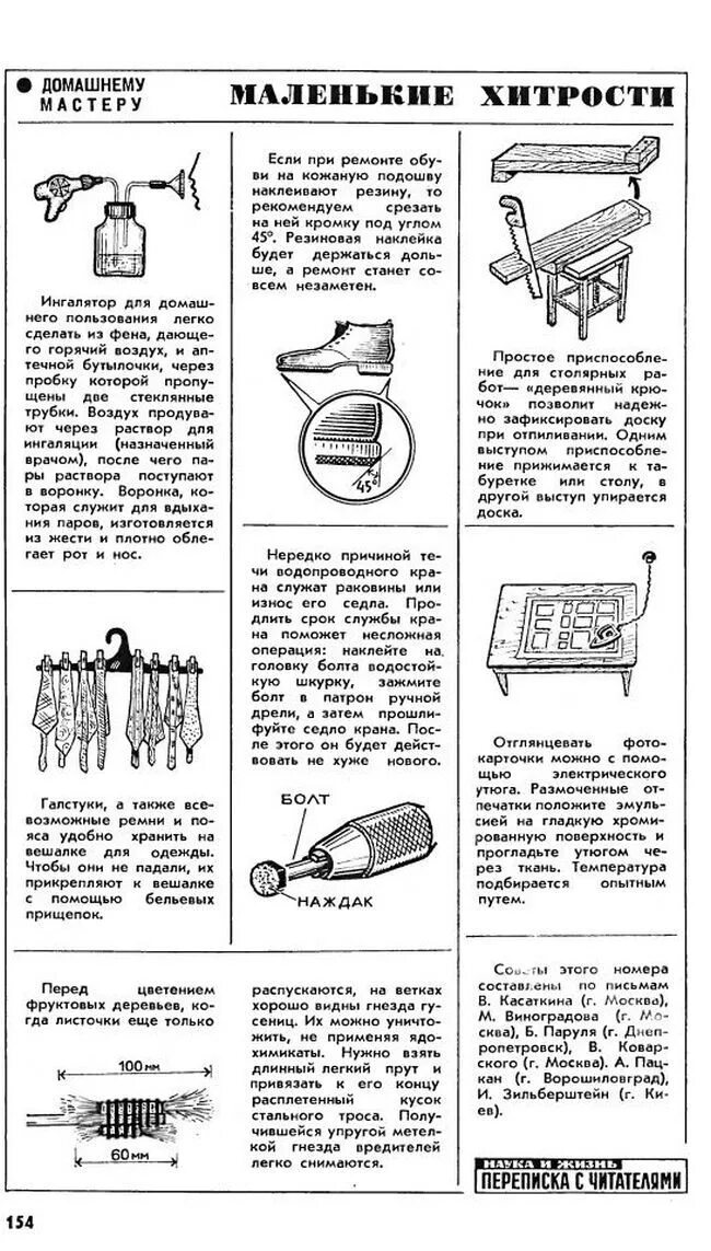 Домашнему мастеру советы наука и жизнь. Советы из журнала наука и жизнь. Маленькие хитрости. Наука и жизнь маленькие хитрости.