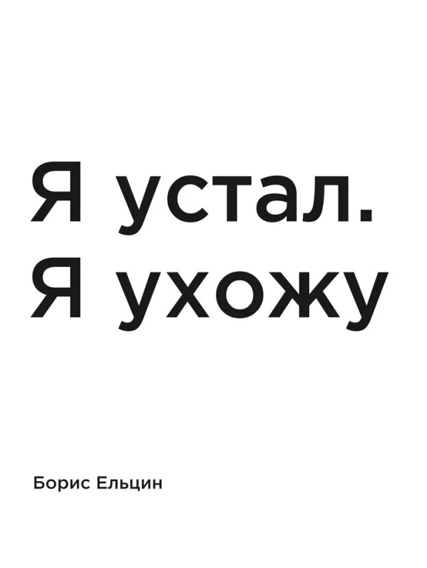 Я устал я ухожу. Фраза Ельцина я устал я ухожу. Я устал я. Я устал ч ухожу.