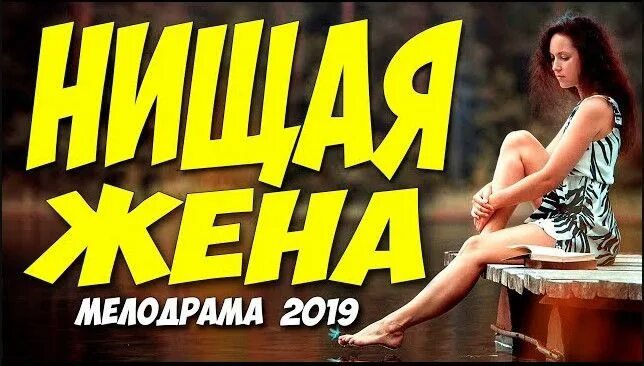 Нищая жена мелодрама. Нищая жена мелодрама. Тодоренко на пуэрто рико. Жена попрошайка. Бедная liz.
