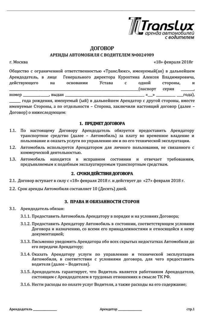 Договор аренды транспортного средства грузового автомобиля образец. Договор аренды авто с физ лицом образец. Договор аренды автомобиля с водителем образец. Договор сдачи в аренду автомобиля. Договор найма машины с водителем образец.