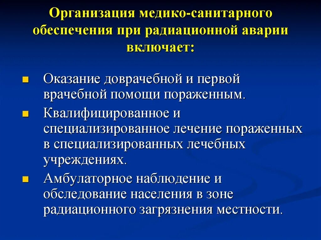 Медико санитарная обеспечение при ликвидации. Оказание помощи при радиационных авариях. Организация медицинской помощи при радиационных авариях. Организация медико-санитарного обеспечения при ликвидации аварии. Лечения в специализированном учреждении