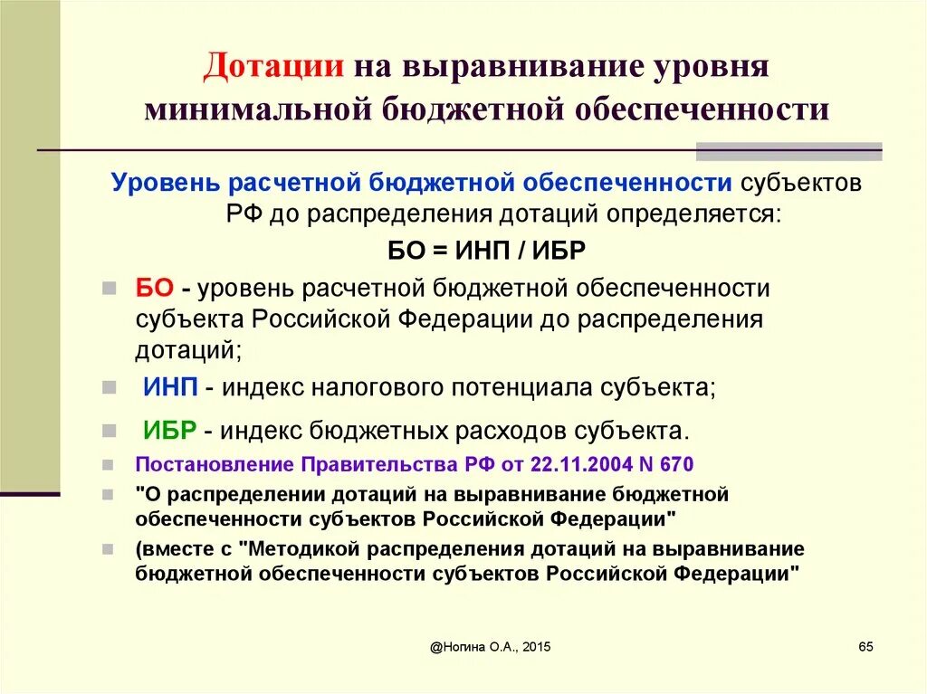 Выравнивание бюджетной обеспеченности. Уровня минимальной бюджетной обеспеченности это. Уровень расчетной бюджетной обеспеченности это. Дотация выравнивания это. Дотация товара