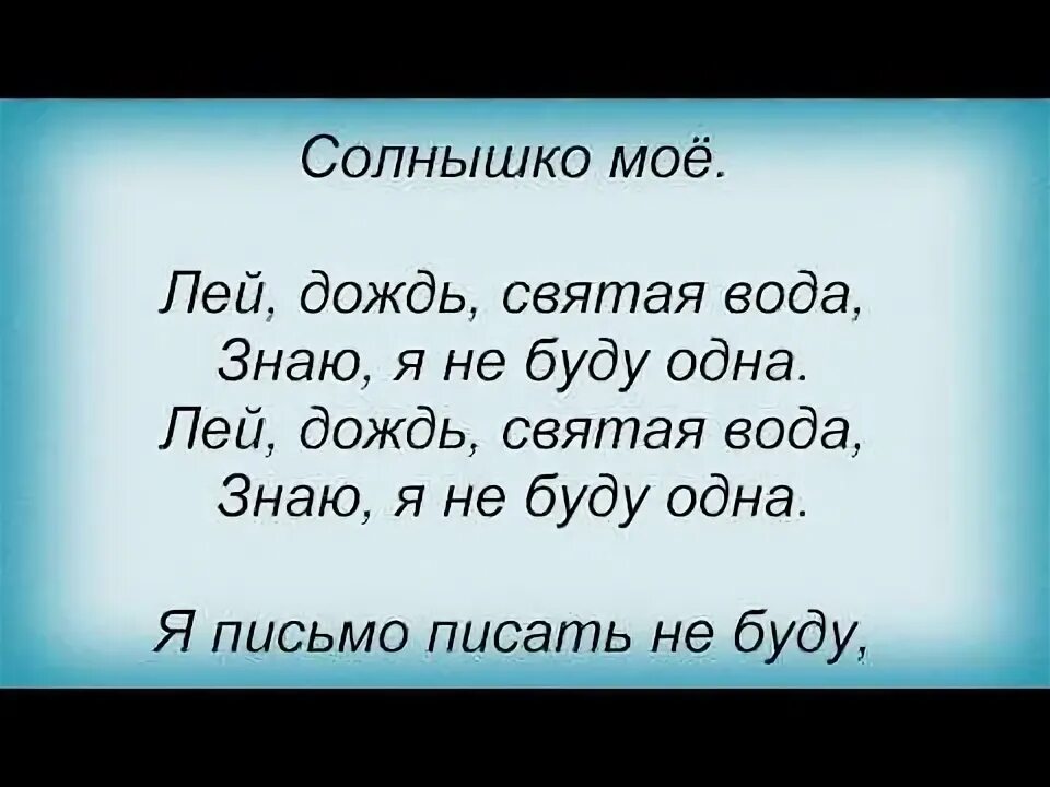 Песня лей. Слова песни не лей. Лицей песня текст лей. Песня алиллей лей. Песня лей вода