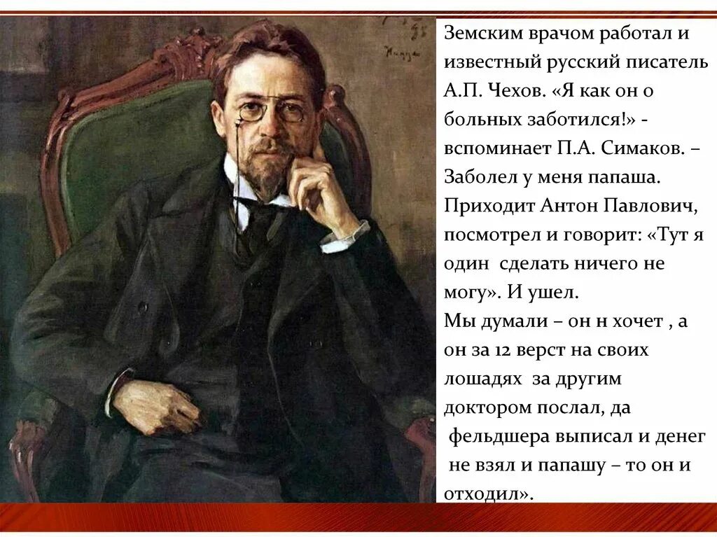 Был земским врачом. А П Чехов известный русский писатель. Чехов Земский врач.