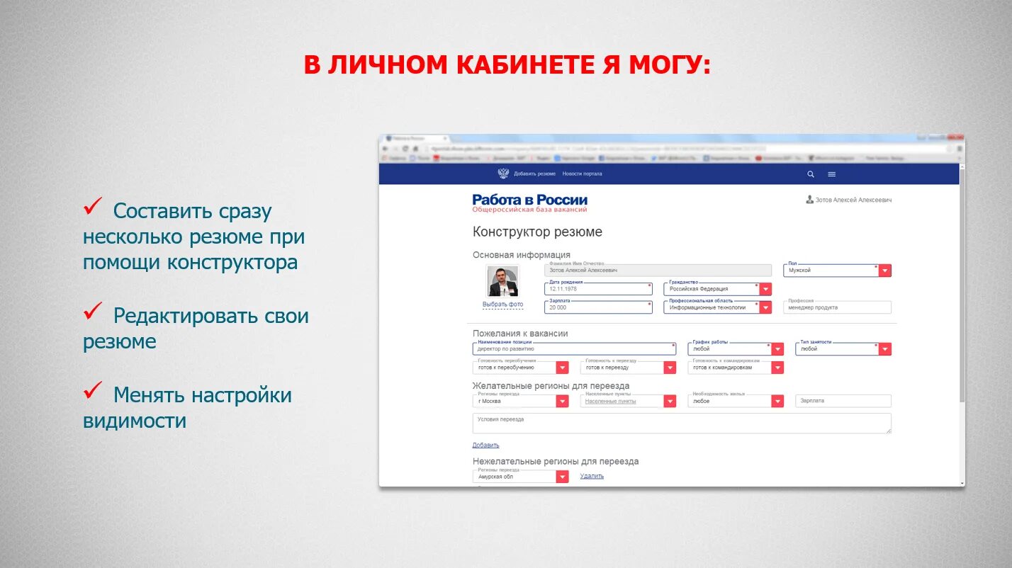 Работа всем. Работа в России резюме. Работа России конструктор резюме. Размещение резюме на портале работа в России. Работа в личном кабинете.