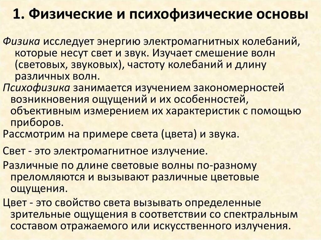 Основы психофизики. Психофизические эквиваленты звука. Психофизические и физические параметры звука. Психофизические качества человека.