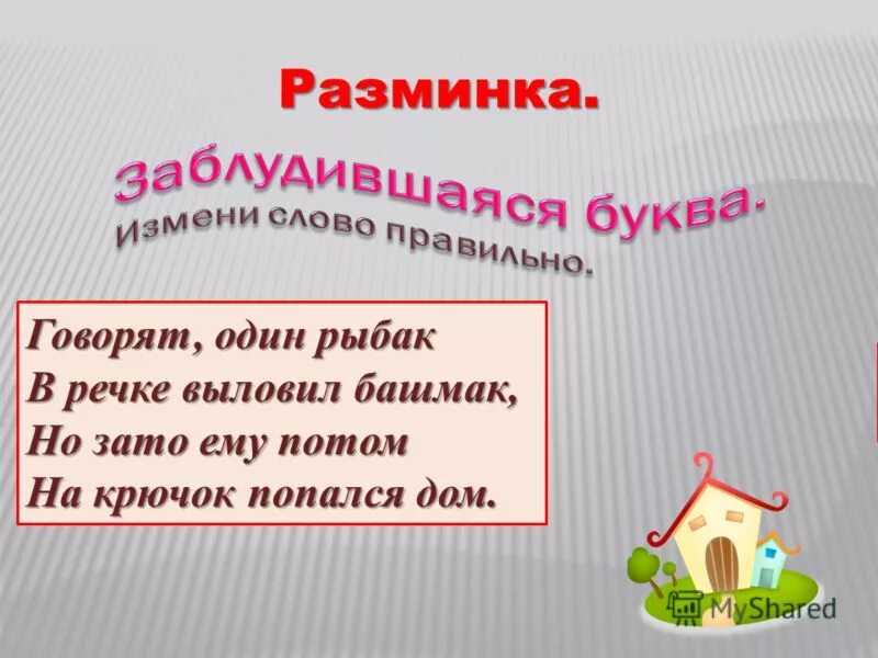 Стихотворение говорят один Рыбак в речке выловил башмак. Говорят один Рыбак в речке выловил башмак какая буква заблудилась. Разминка строим дом.