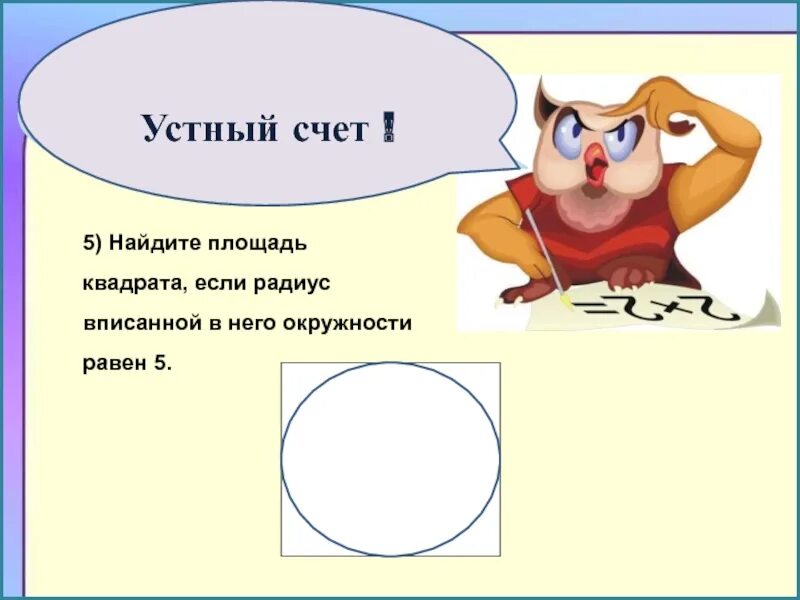 Радиус 7 найти площадь квадрата. Найдите площадь квадрата если радиус. площадь квадрата если в него вписана окружность. найти площадь квадрата если радиус вписанной. как найти площадь квадрата если радиус.