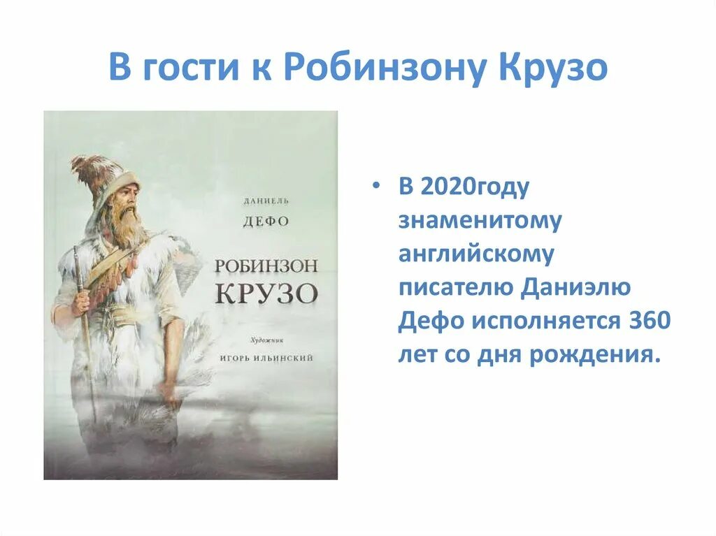 Аннотация к Робинзону Крузо 5 класс. Льюис из мультика в гости к Робинзону. День Робинзона Крузо 1 февраля. 10 Панчлайнов к Робинзонаде.